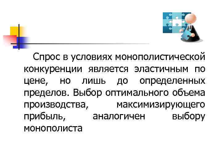  Спрос в условиях монополистической конкуренции является эластичным по цене, но лишь до определенных