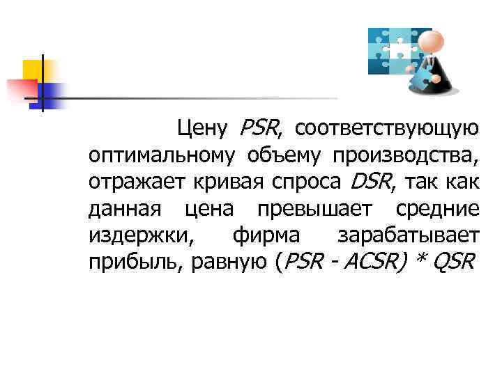  Цену РSR, соответствующую оптимальному объему производства, отражает кривая спроса DSR, так как данная