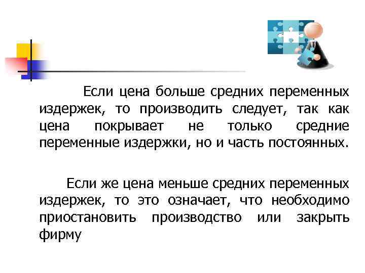  Если цена больше средних переменных издержек, то производить следует, так как цена покрывает