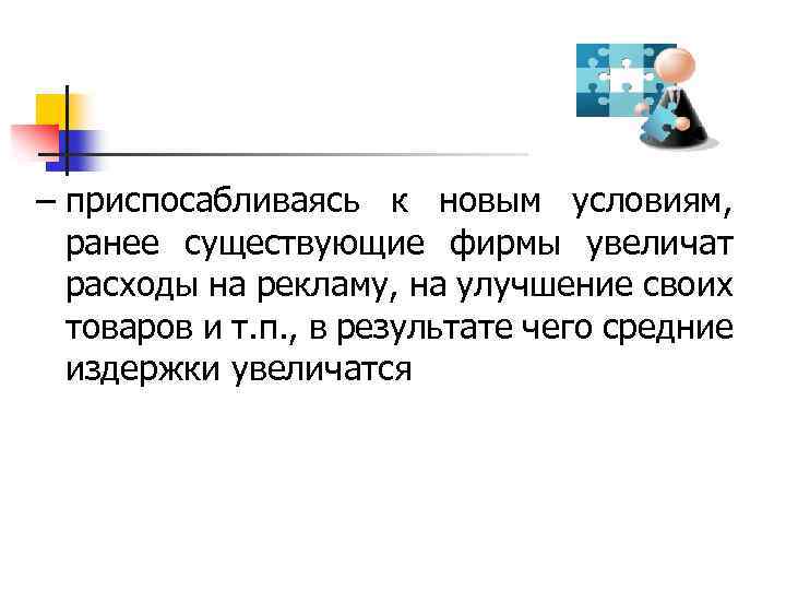 – приспосабливаясь к новым условиям, ранее существующие фирмы увеличат расходы на рекламу, на улучшение