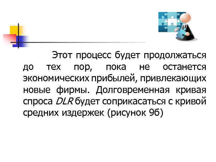  Этот процесс будет продолжаться до тех пор, пока не останется экономических прибылей, привлекающих