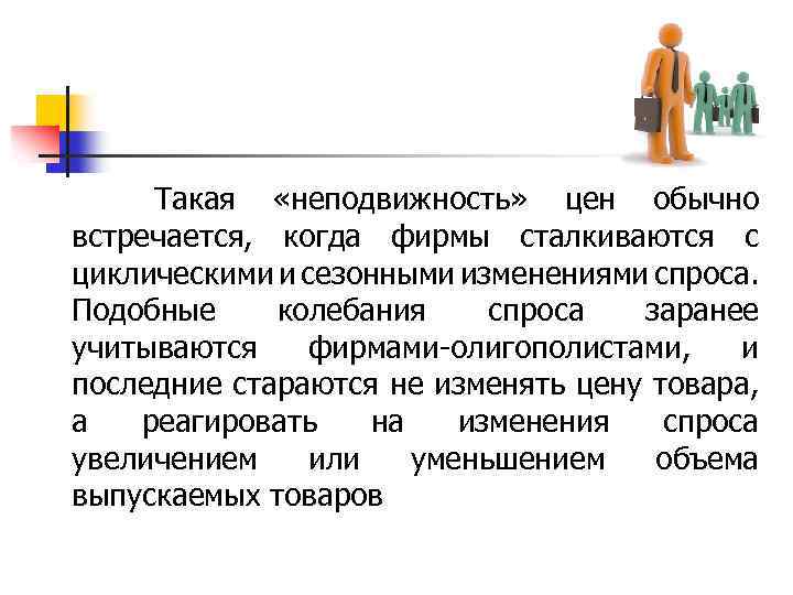  Такая «неподвижность» цен обычно встречается, когда фирмы сталкиваются с циклическими и сезонными изменениями