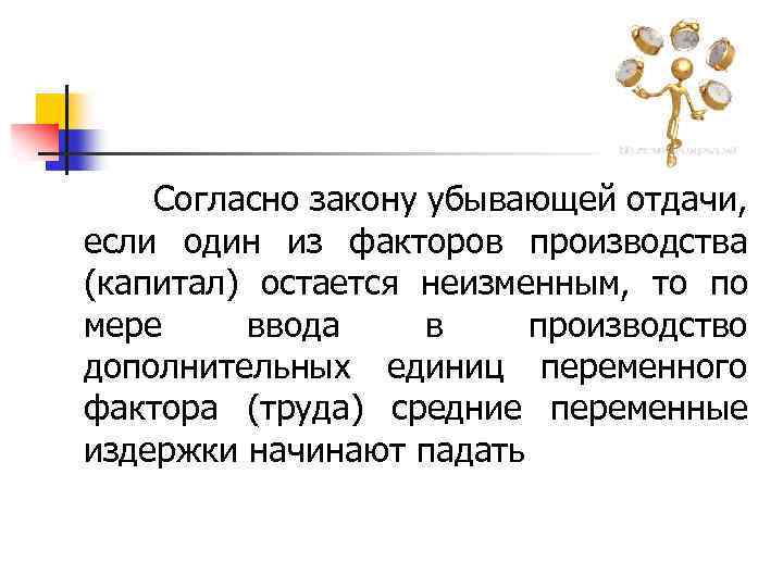  Согласно закону убывающей отдачи, если один из факторов производства (капитал) остается неизменным, то