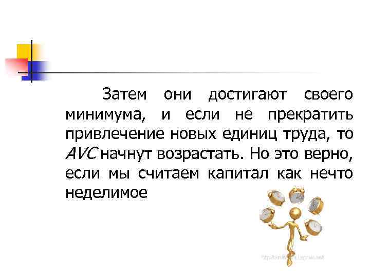  Затем они достигают своего минимума, и если не прекратить привлечение новых единиц труда,