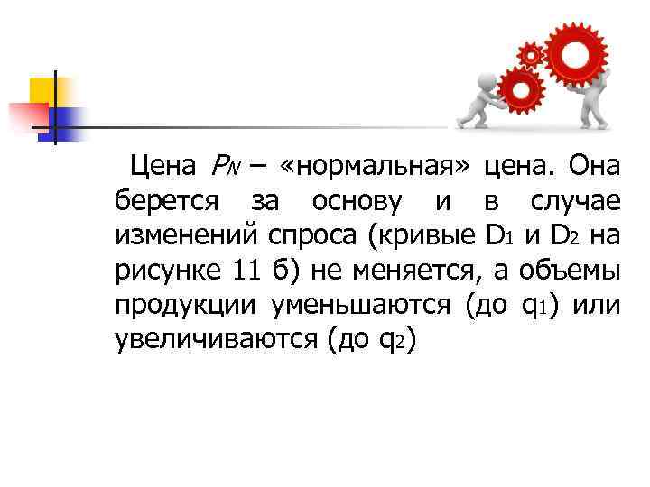  Цена РN – «нормальная» цена. Она берется за основу и в случае изменений