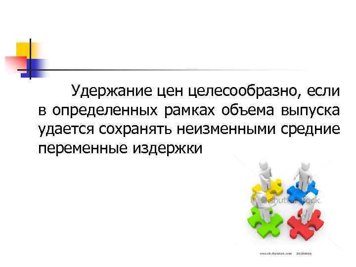  Удержание цен целесообразно, если в определенных рамках объема выпуска удается сохранять неизменными средние