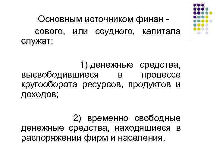  Основным источником финан сового, или ссудного, капитала служат: 1) денежные средства, высвободившиеся в