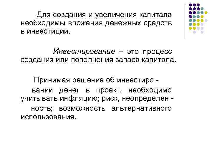  Для создания и увеличения капитала необходимы вложения денежных средств в инвестиции. Инвестирование –