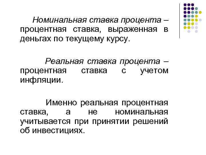 Номинальный процент. Номинальная ставка процента. Реальная и Номинальная ставка. Номинальная и реальная процентная ставка. Номинальная и реальная ставка процента.