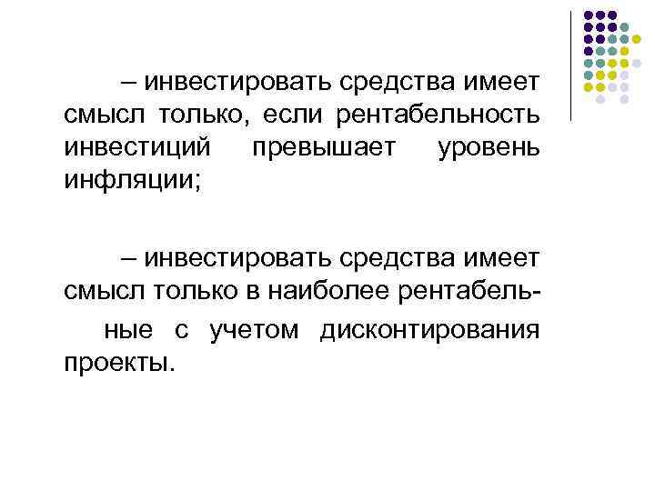 Имеемых средств. Инвестировать средства имеет смысл если. Инвестиции имеют смысл. В каких случаях инвестировать средства имеет смысл. Средства вкладываемые в производство.