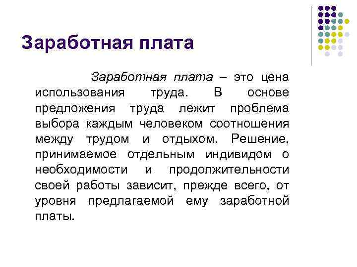Заработная плата Заработная плата – это цена использования труда. В основе предложения труда лежит