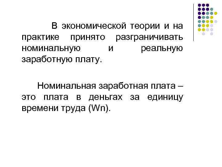  В экономической теории и на практике принято разграничивать номинальную и реальную заработную плату.
