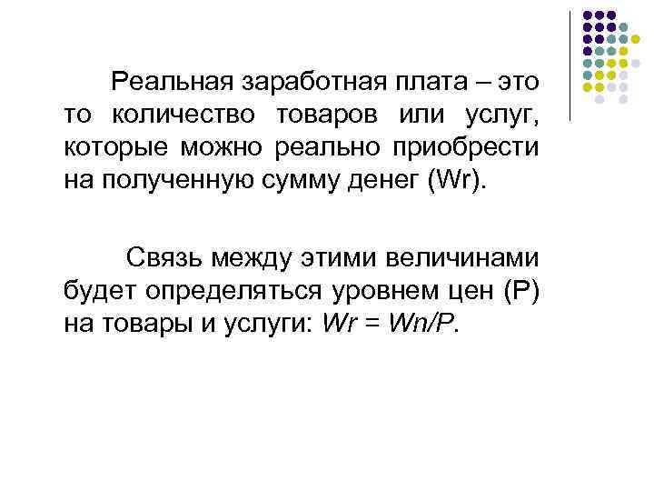  Реальная заработная плата – это то количество товаров или услуг, которые можно реально