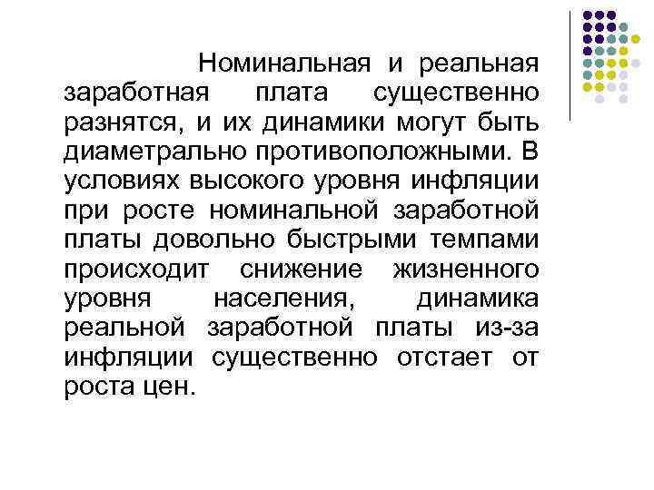  Номинальная и реальная заработная плата существенно разнятся, и их динамики могут быть диаметрально