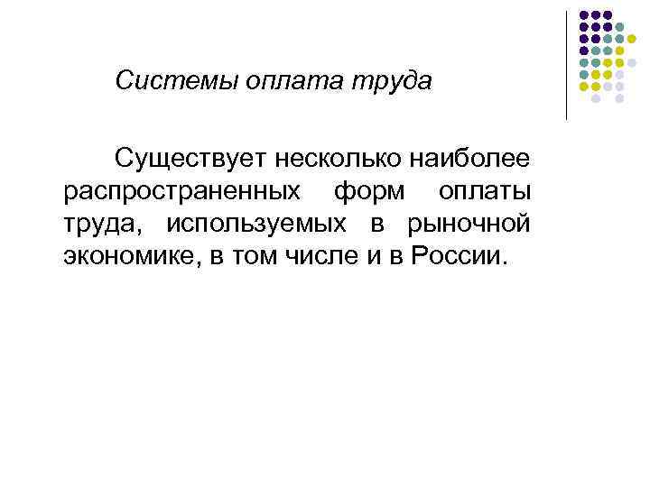  Системы оплата труда Существует несколько наиболее распространенных форм оплаты труда, используемых в рыночной