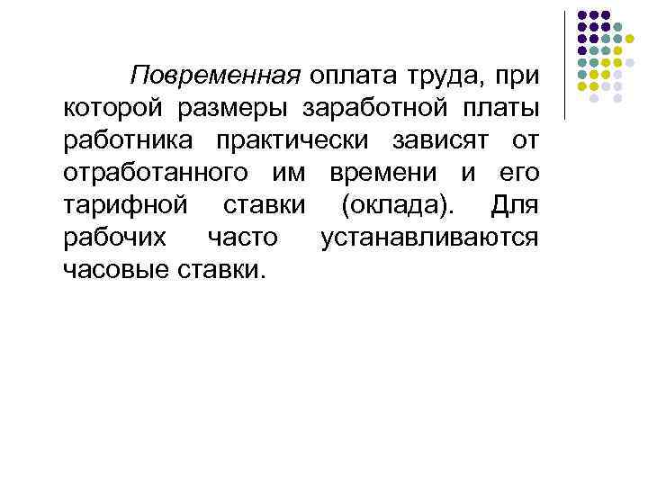  Повременная оплата труда, при которой размеры заработной платы работника практически зависят от отработанного