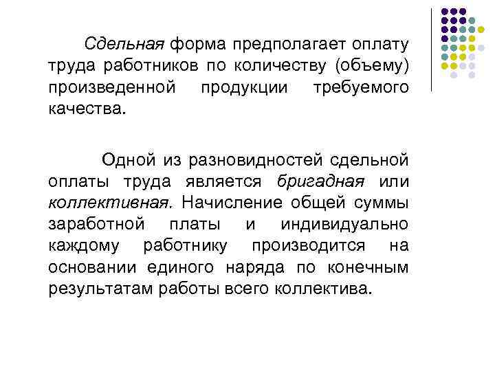 Сдельная форма оплаты. Сдельная форма оплаты труда предполагает. Сдельная форма оплаты труда предполагает оплату труда работников. Разновидности коллективной бригадной формы оплаты труда. Оплата труда работника по количеству произведенной продукции это.