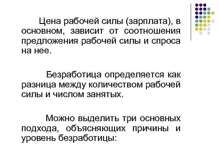  Цена рабочей силы (зарплата), в основном, зависит от соотношения предложения рабочей силы и
