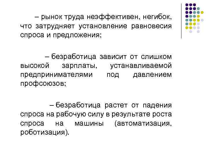  – рынок труда неэффективен, негибок, что затрудняет установление равновесия спроса и предложения; –