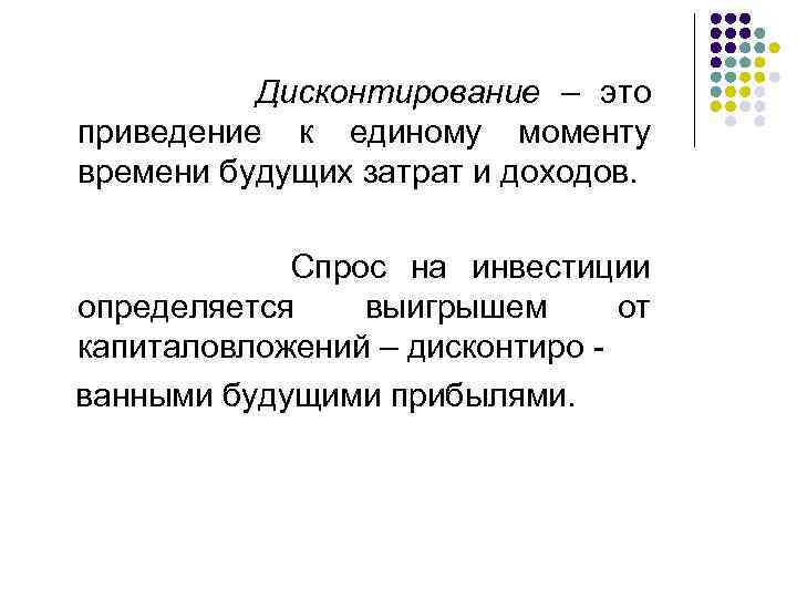  Дисконтирование – это приведение к единому моменту времени будущих затрат и доходов. Спрос