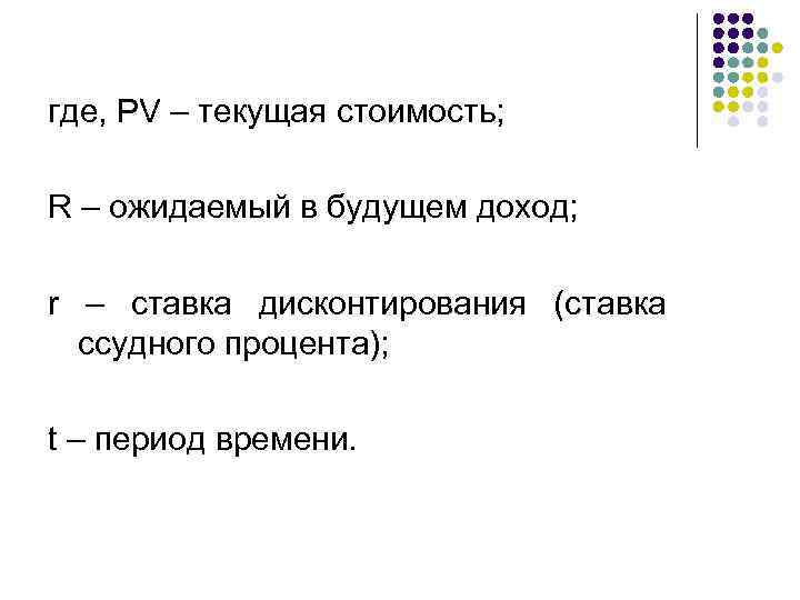 где, PV – текущая стоимость; R – ожидаемый в будущем доход; r – ставка