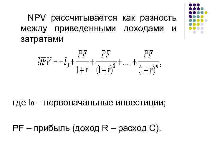  NPV рассчитывается как разность между приведенными доходами и затратами где I 0 –