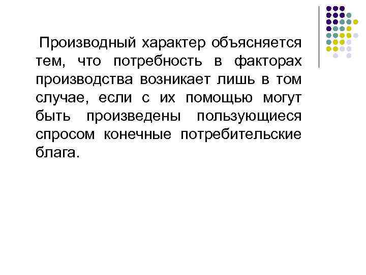  Производный характер объясняется тем, что потребность в факторах производства возникает лишь в том