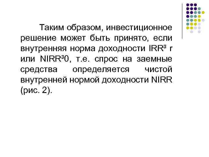  Таким образом, инвестиционное решение может быть принято, если внутренняя норма доходности IRR³ r