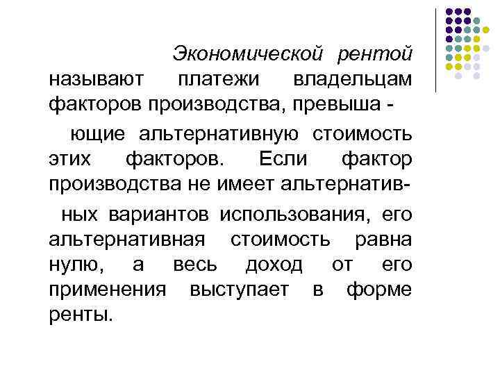  Экономической рентой называют платежи владельцам факторов производства, превыша ющие альтернативную стоимость этих факторов.