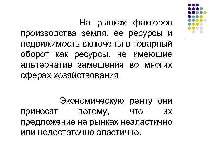  На рынках факторов производства земля, ее ресурсы и недвижимость включены в товарный оборот
