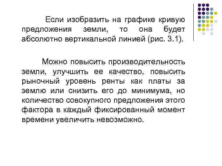  Если изобразить на графике кривую предложения земли, то она будет абсолютно вертикальной линией