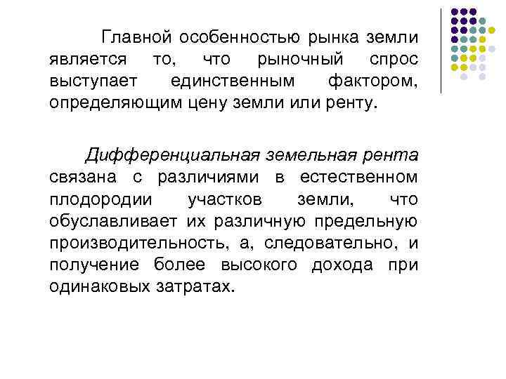  Главной особенностью рынка земли является то, что рыночный спрос выступает единственным фактором, определяющим