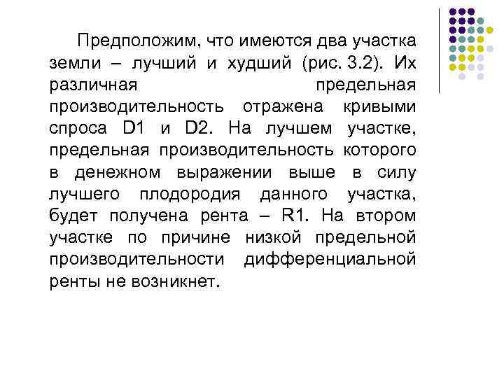  Предположим, что имеются два участка земли – лучший и худший (рис. 3. 2).