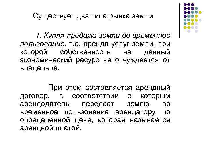  Существует два типа рынка земли. 1. Купля-продажа земли во временное пользование, т. е.