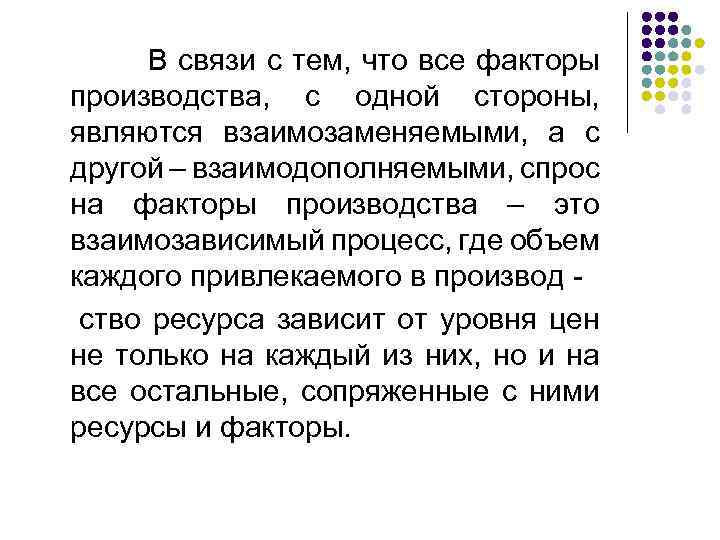  В связи с тем, что все факторы производства, с одной стороны, являются взаимозаменяемыми,
