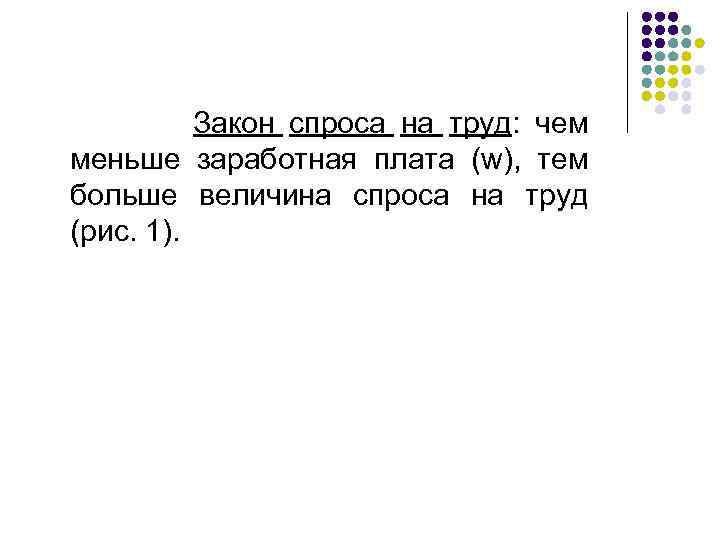  Закон спроса на труд: чем меньше заработная плата (w), тем больше величина спроса