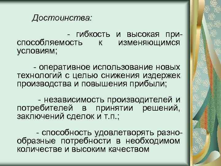 Достоинства: - гибкость и высокая приспособляемость к изменяющимся условиям; - оперативное использование новых технологий