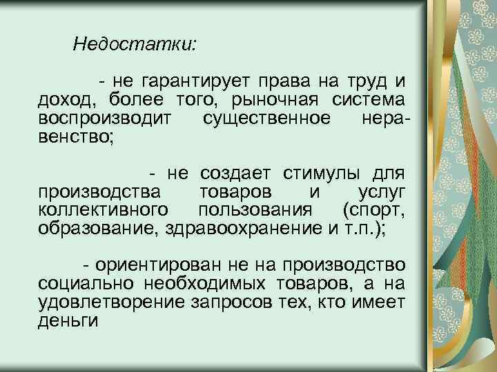 Недостатки: - не гарантирует права на труд и доход, более того, рыночная система воспроизводит