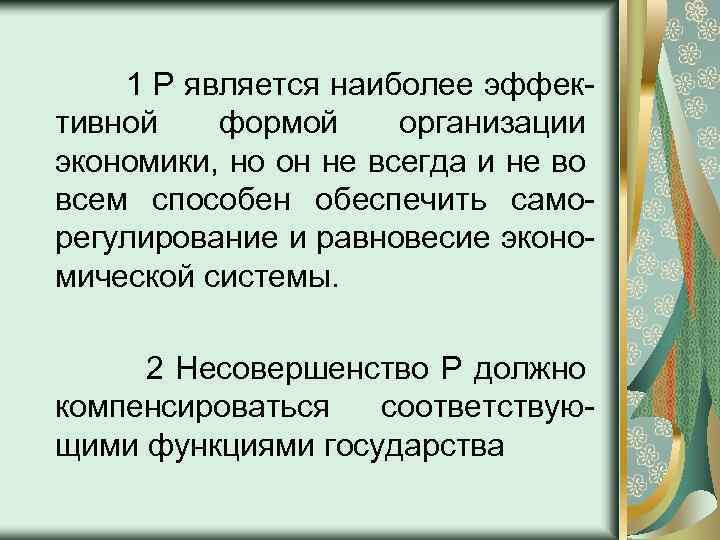 1 Р является наиболее эффективной формой организации экономики, но он не всегда и не