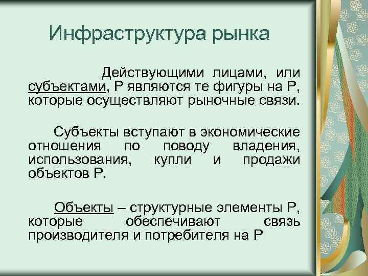 Инфраструктура рынка Действующими лицами, или субъектами, Р являются те фигуры на Р, которые осуществляют