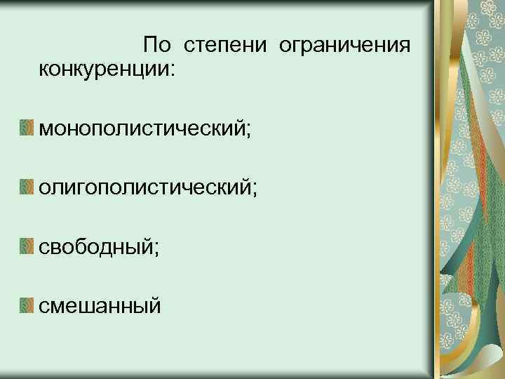 По степени ограничения конкуренции: монополистический; олигополистический; свободный; смешанный 