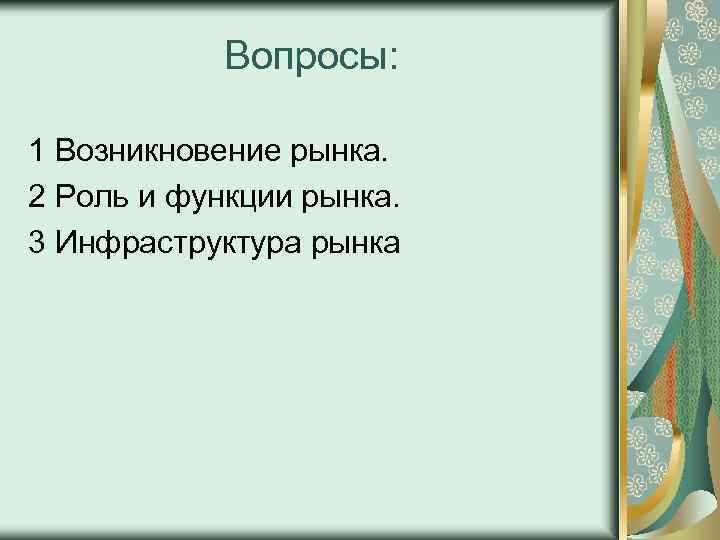 Вопросы: 1 Возникновение рынка. 2 Роль и функции рынка. 3 Инфраструктура рынка 