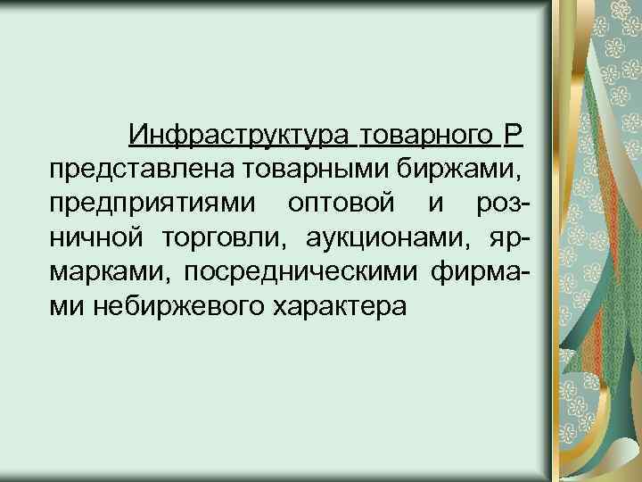 Инфраструктура товарного Р представлена товарными биржами, предприятиями оптовой и розничной торговли, аукционами, ярмарками, посредническими