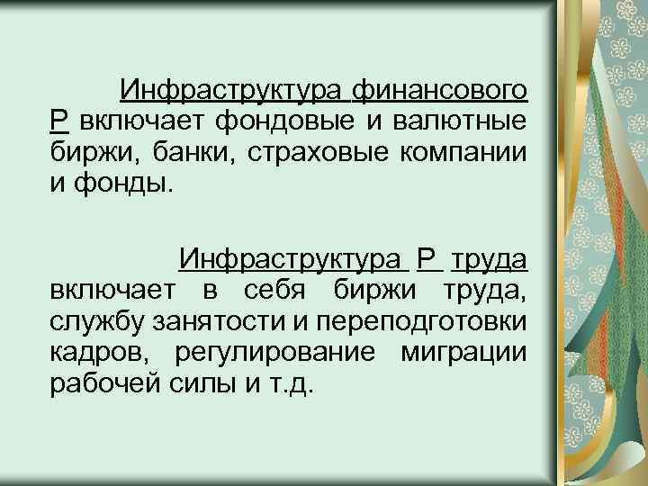 Инфраструктура финансового Р включает фондовые и валютные биржи, банки, страховые компании и фонды. Инфраструктура