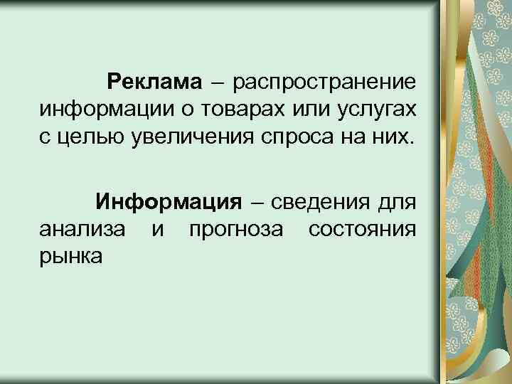 Реклама – распространение информации о товарах или услугах с целью увеличения спроса на них.