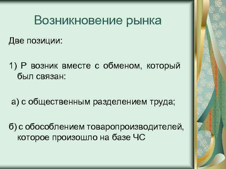 Возникновение рынка Две позиции: 1) Р возник вместе с обменом, который был связан: а)