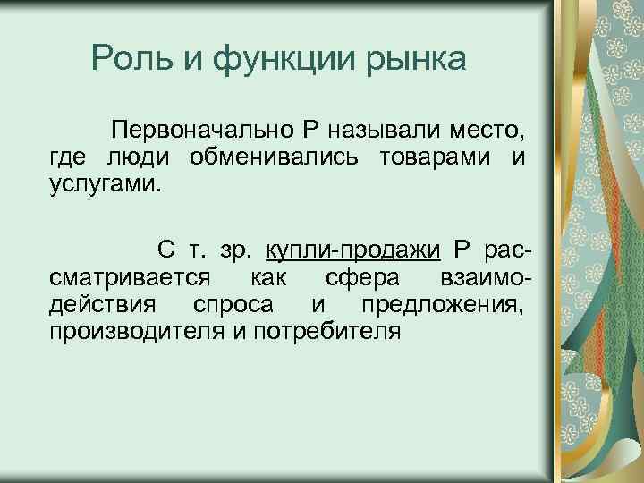 Роль и функции рынка Первоначально Р называли место, где люди обменивались товарами и услугами.