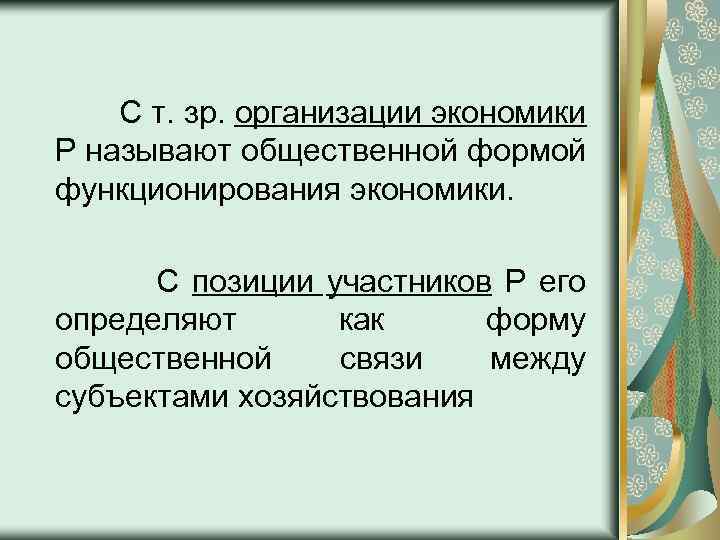 С т. зр. организации экономики Р называют общественной формой функционирования экономики. С позиции участников