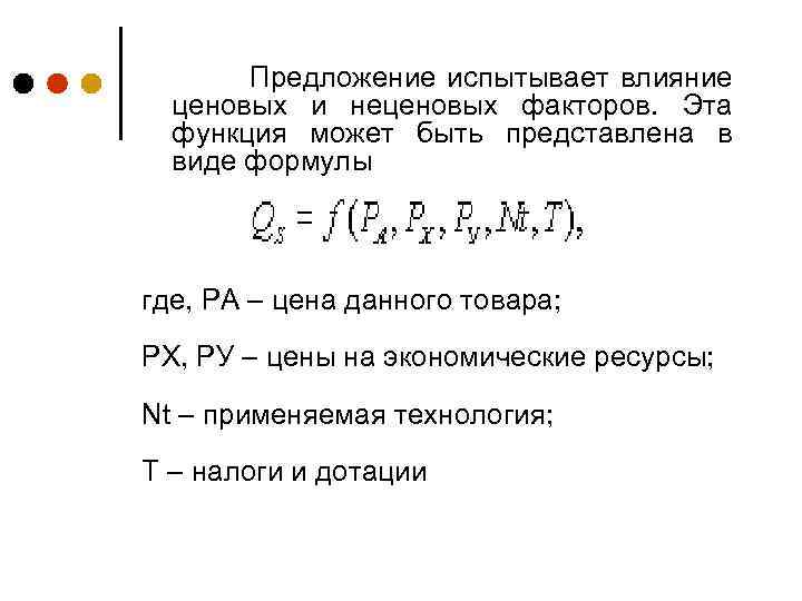 Предложение испытывает влияние ценовых и неценовых факторов. Эта функция может быть представлена в виде