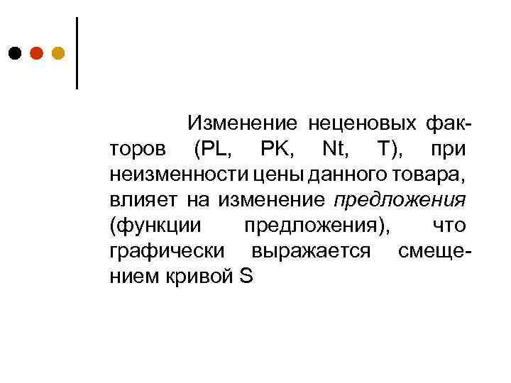 Изменение неценовых факторов (PL, PK, Nt, T), при неизменности цены данного товара, влияет на